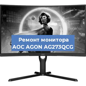 Замена экрана на мониторе AOC AGON AG273QCG в Белгороде